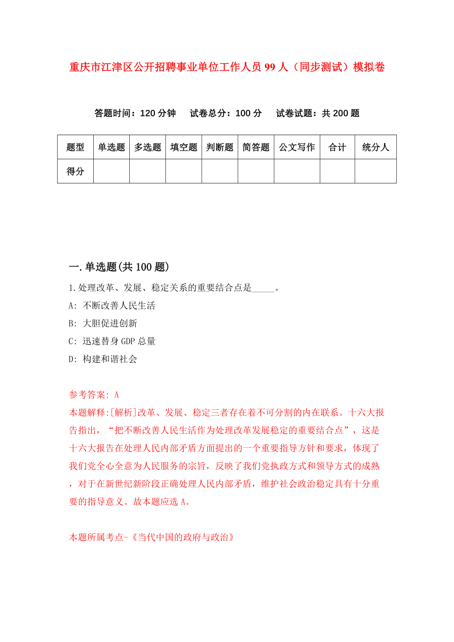 重庆市江津区公开招聘事业单位工作人员99人（同步测试）模拟卷（第9期）_第1页