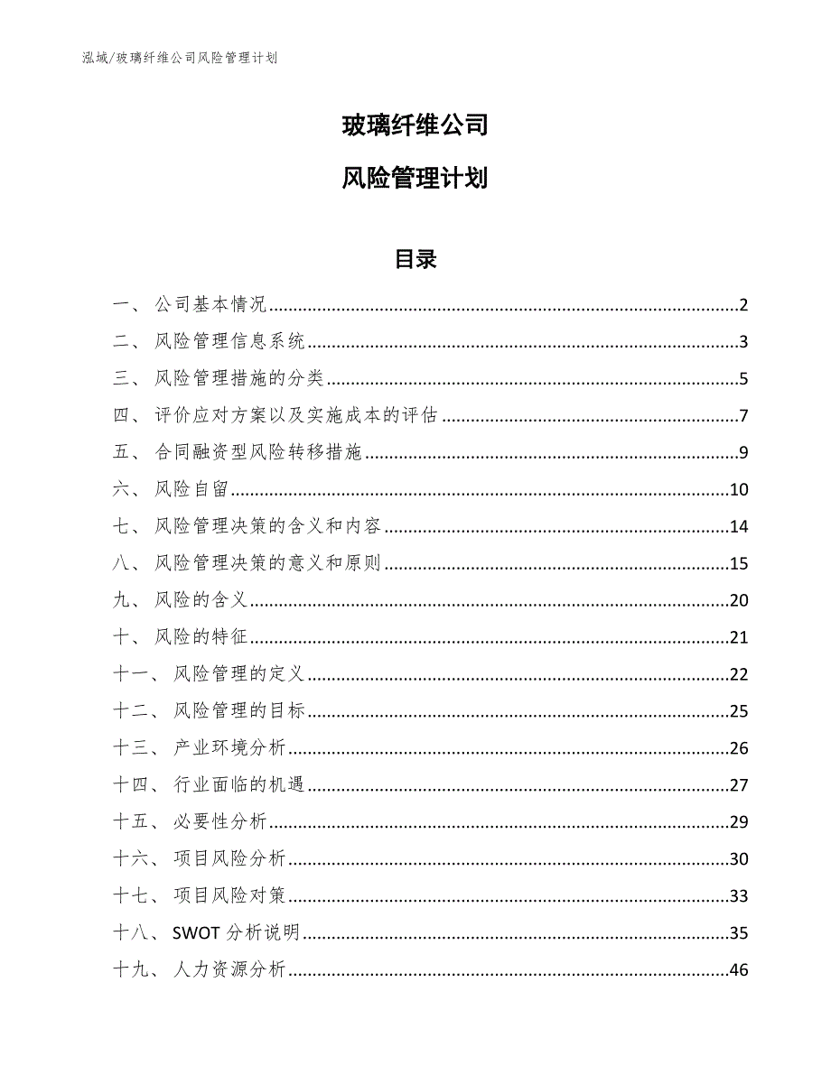 玻璃纤维公司风险管理计划【范文】_第1页