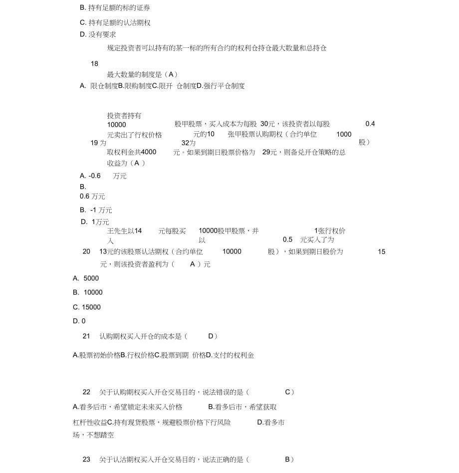 (完整版)上交所股票期权适当性考试题库_第5页