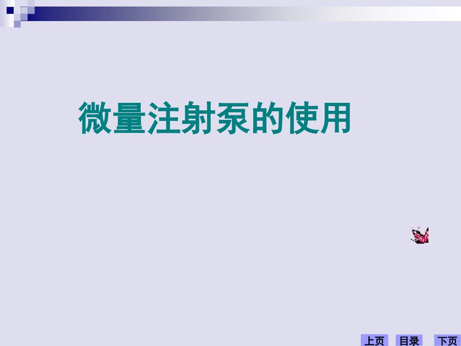 微量注射泵的操作使用课件_第1页