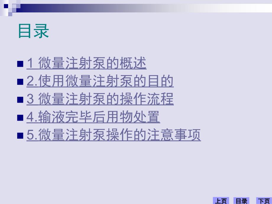 微量注射泵的操作使用课件_第2页