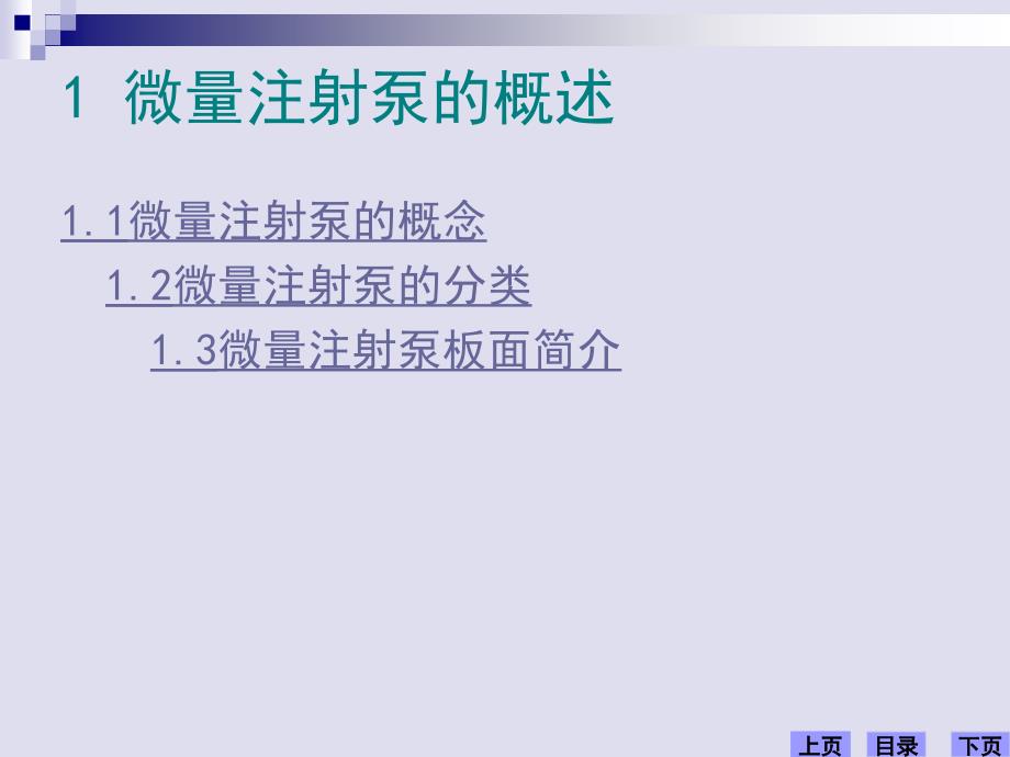 微量注射泵的操作使用课件_第3页