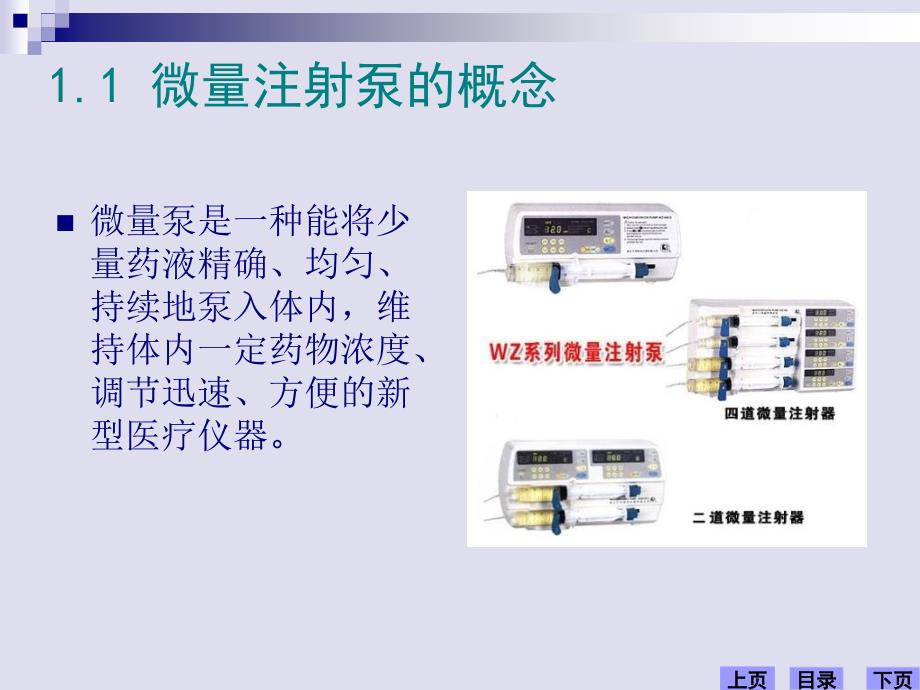 微量注射泵的操作使用课件_第4页