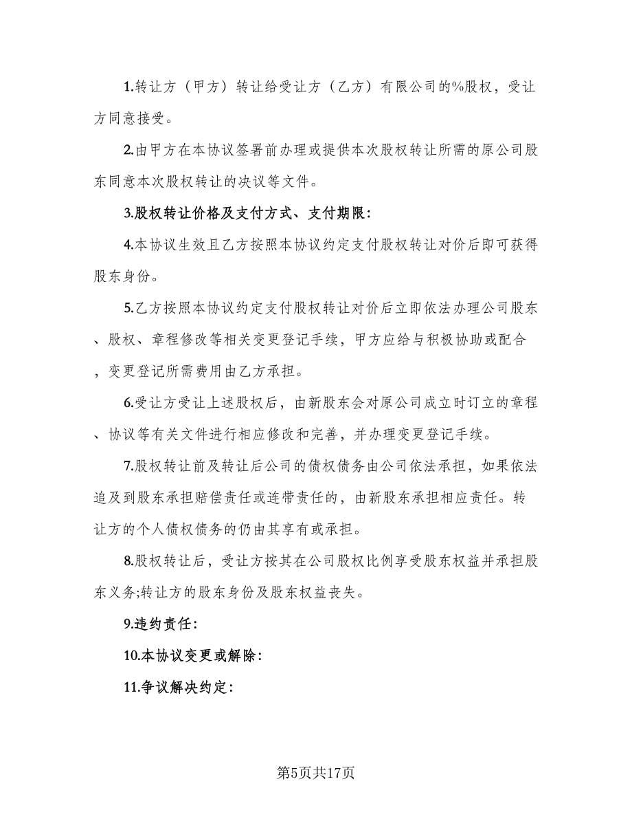 股权转让协议书格式范文（三篇）.doc_第5页