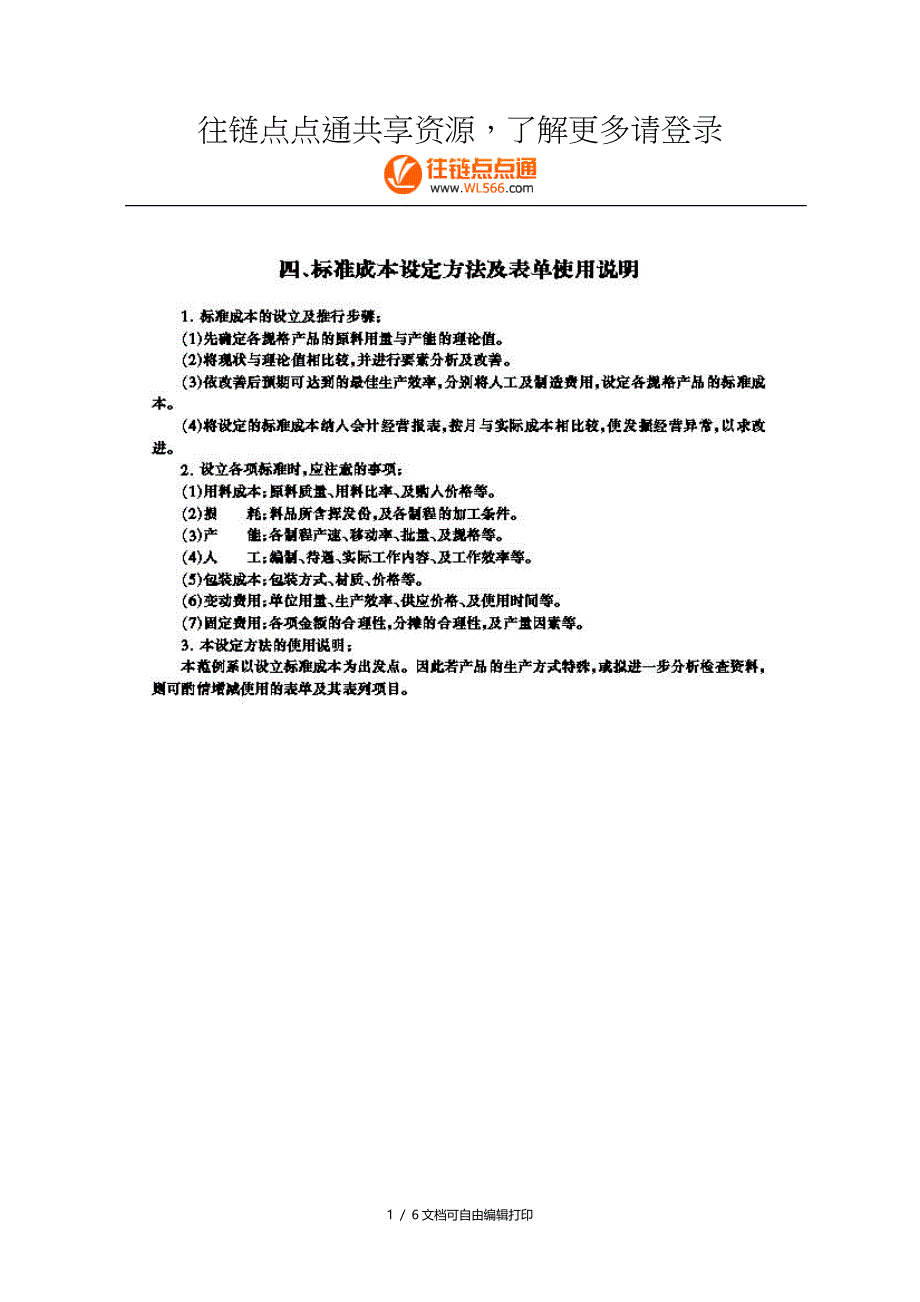 标准成本设定方法及表单位使用说明书_第1页