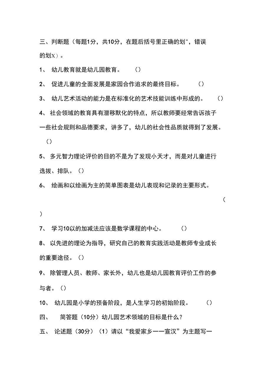 幼儿园教育教育指导纲要考题与问题详解_第3页