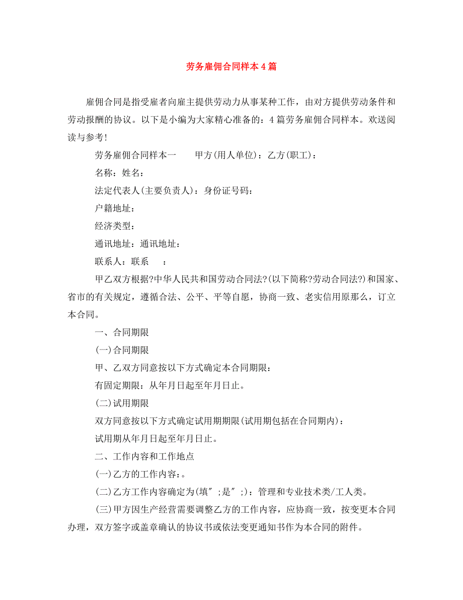 2023年劳务雇佣合同样本4篇.doc_第1页