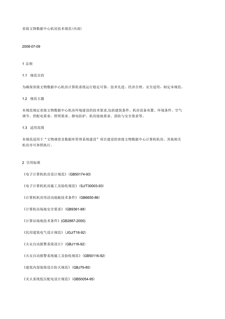 省级文物数据中心机房技术规范_第1页