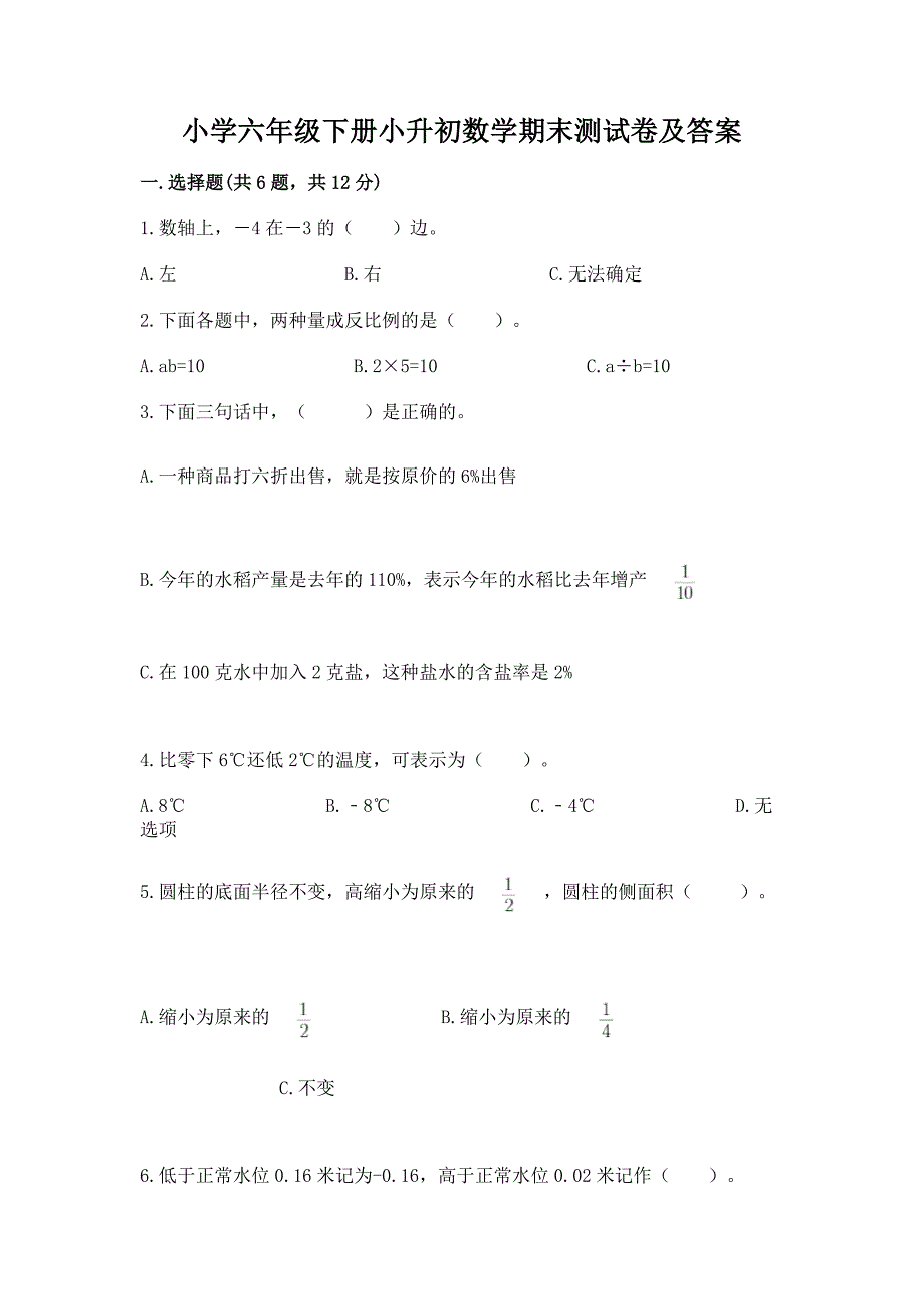 小学六年级下册小升初数学期末测试卷(易错题)word版.docx_第1页