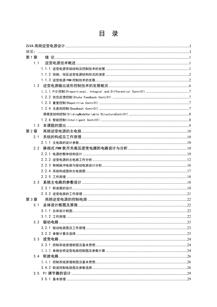 2kVA高频逆变电源设计毕业设计论文正文_第1页