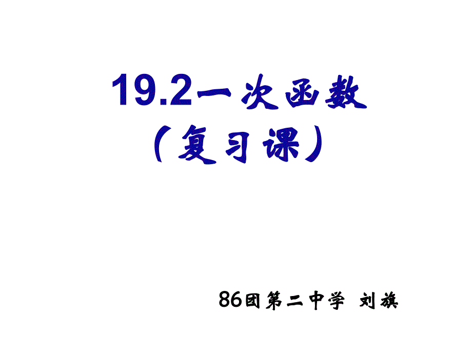 一次函数复习课 (2)_第1页