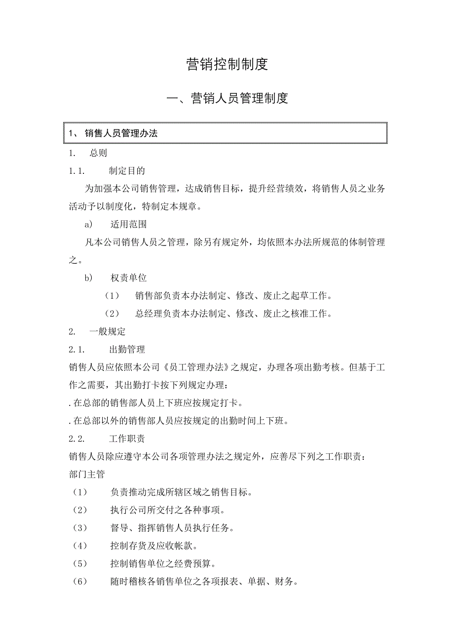 营销人员管理制度_第1页