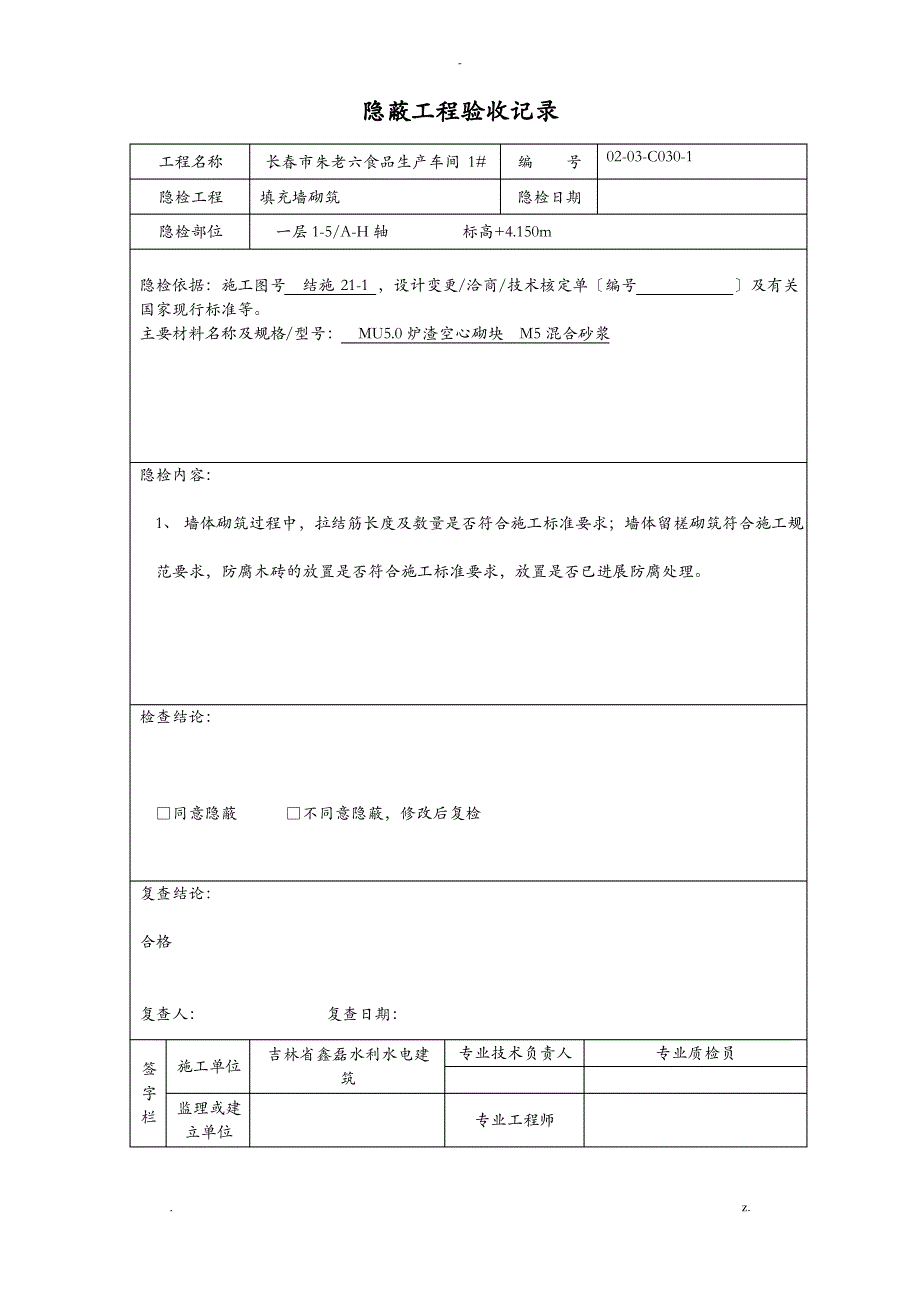 砌体隐蔽工程验收记录_第1页