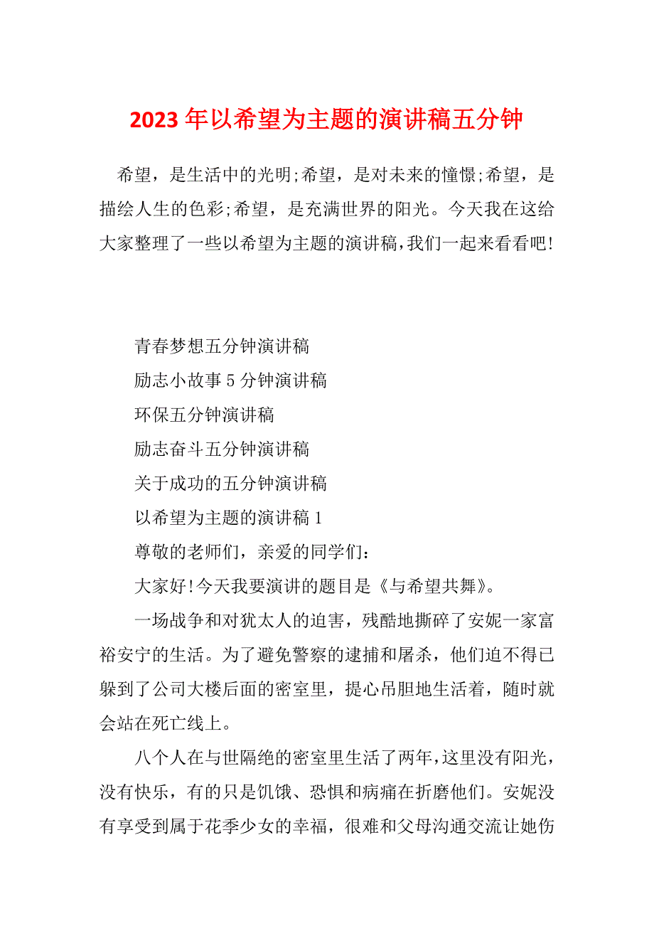 2023年以希望为主题的演讲稿五分钟_第1页