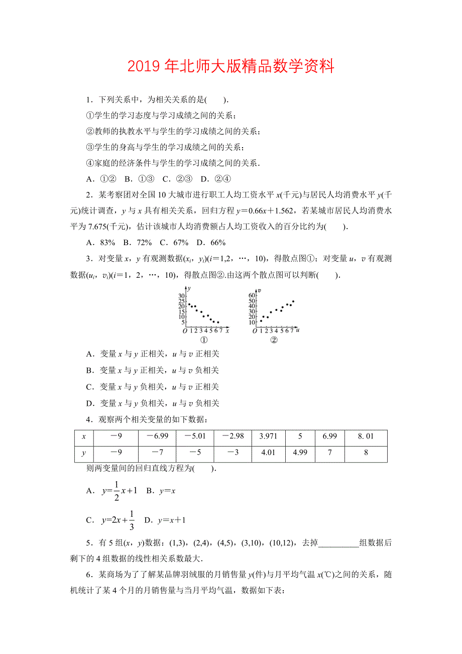 高二数学北师大版选修12同步精练：1.1.2相关系数 Word版含答案_第1页