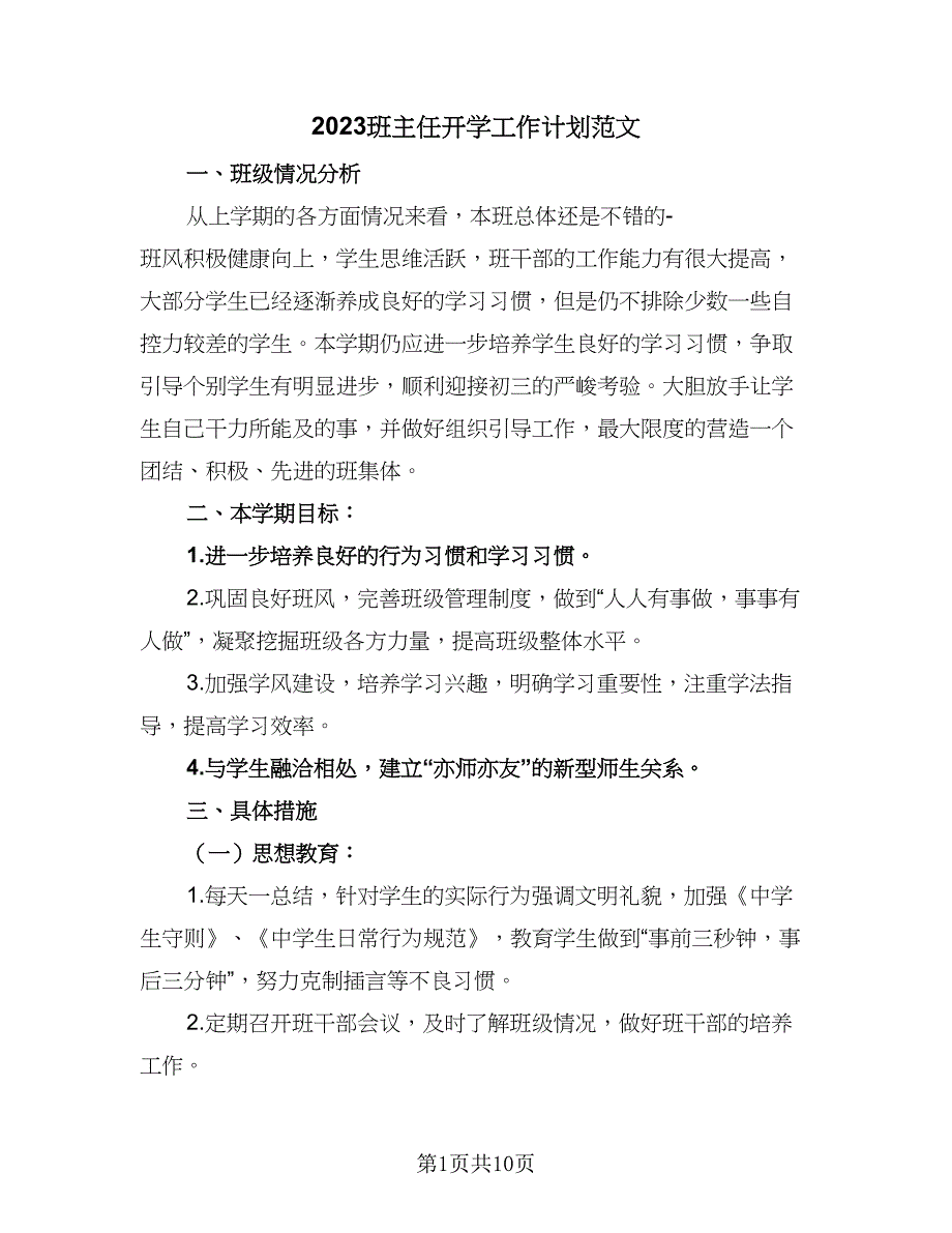 2023班主任开学工作计划范文（5篇）_第1页