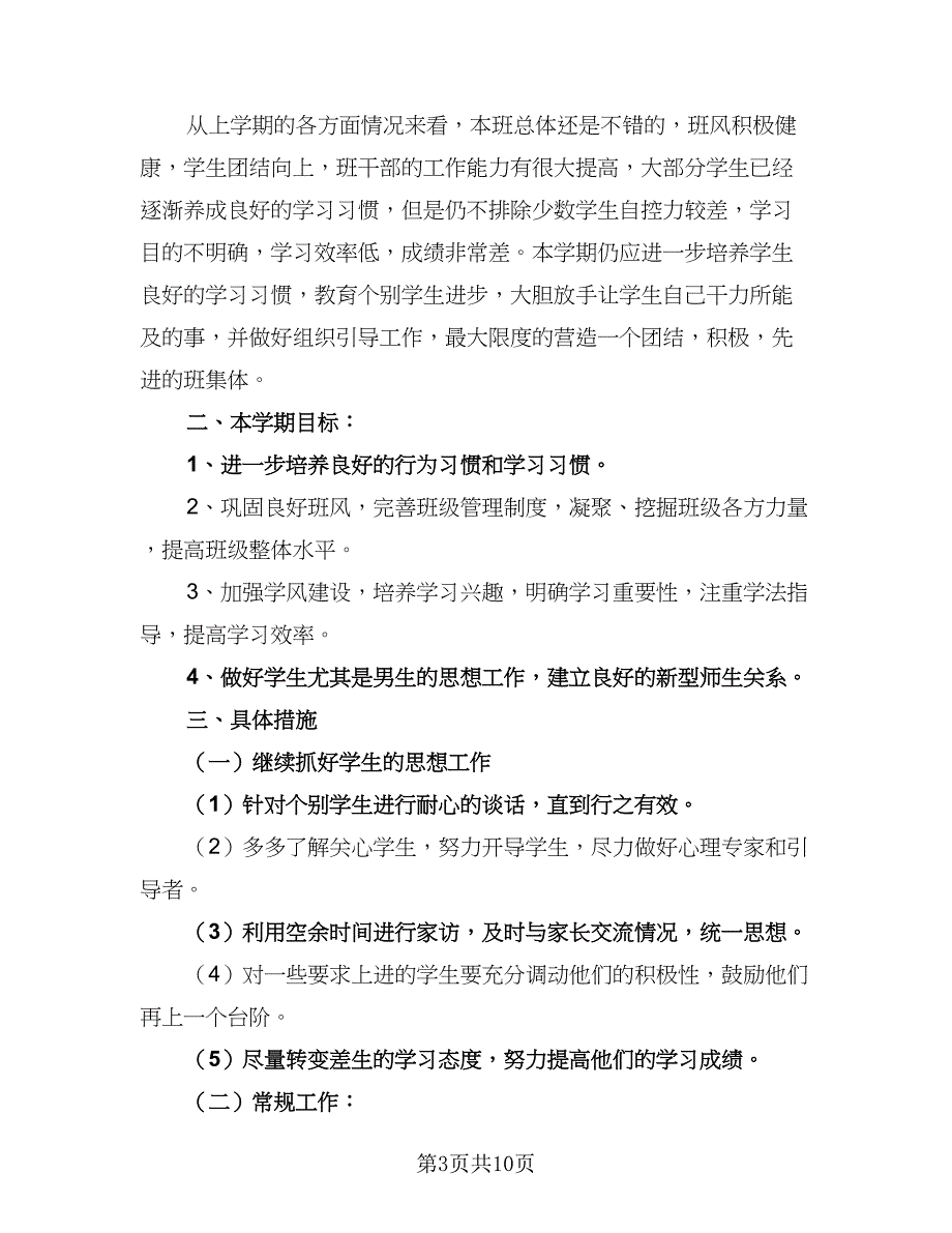 2023班主任开学工作计划范文（5篇）_第3页