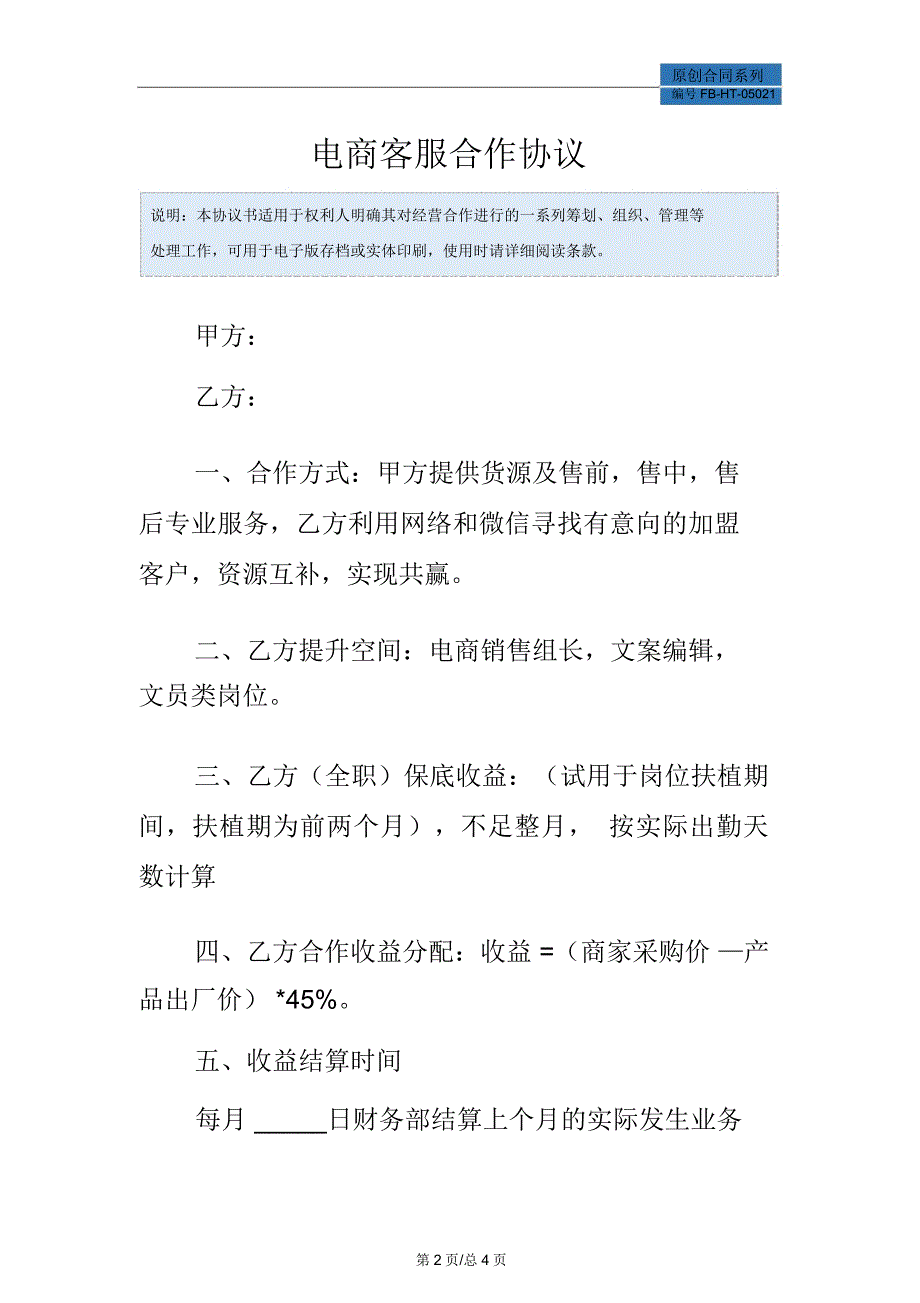 电商客服合作协议模板_第2页