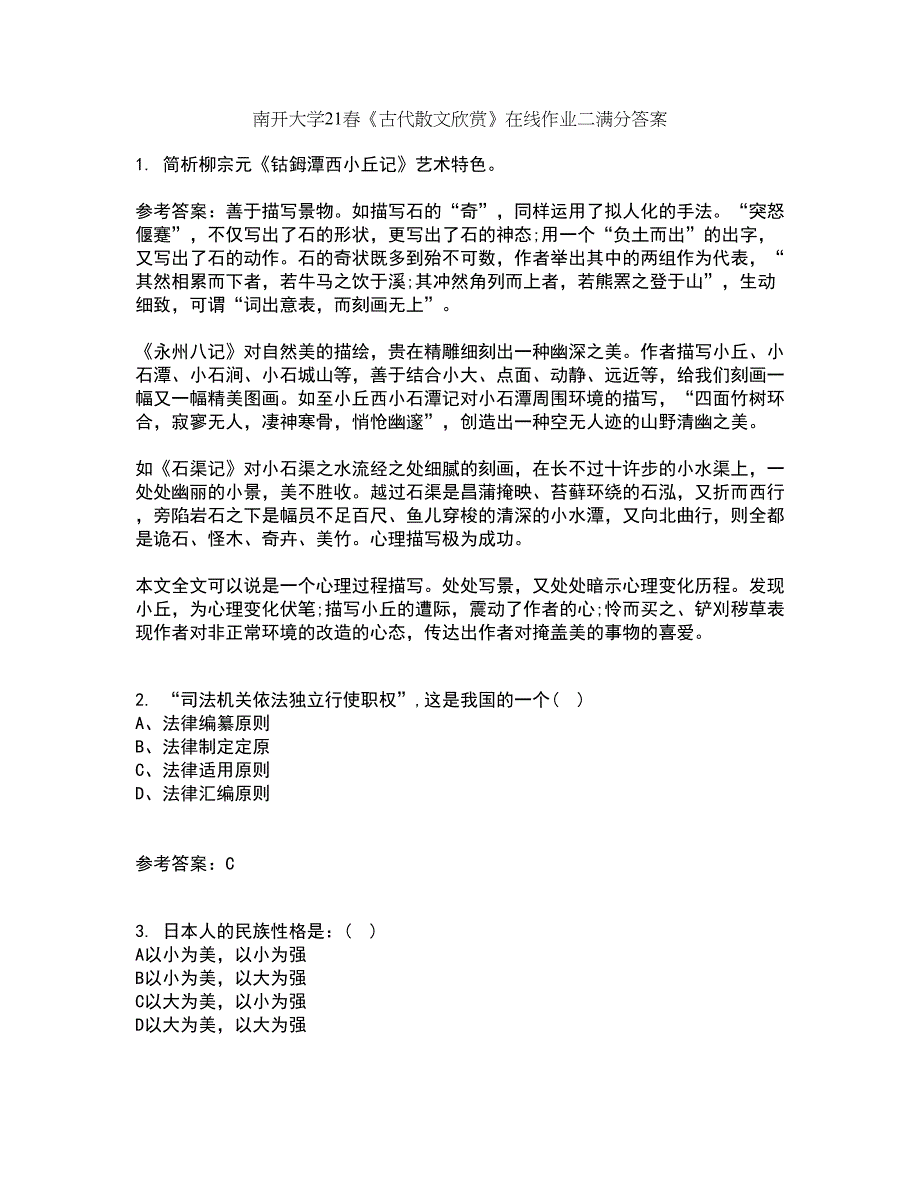 南开大学21春《古代散文欣赏》在线作业二满分答案88_第1页