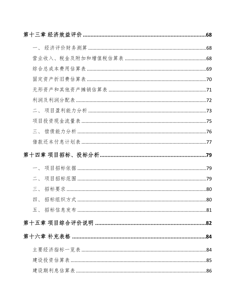 广东节能门窗项目可行性研究报告(DOC 69页)_第4页