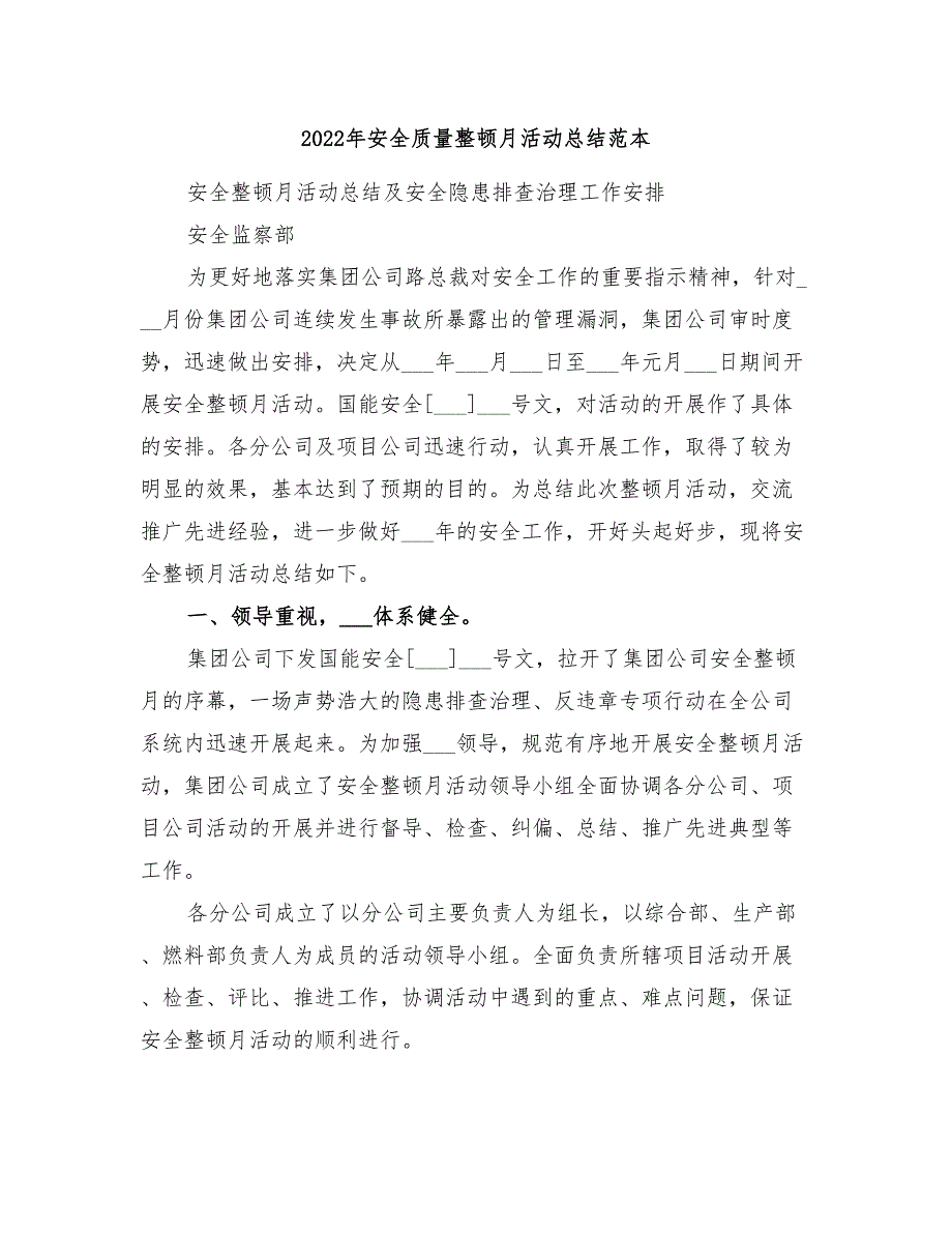 2022年安全质量整顿月活动总结范本_第1页