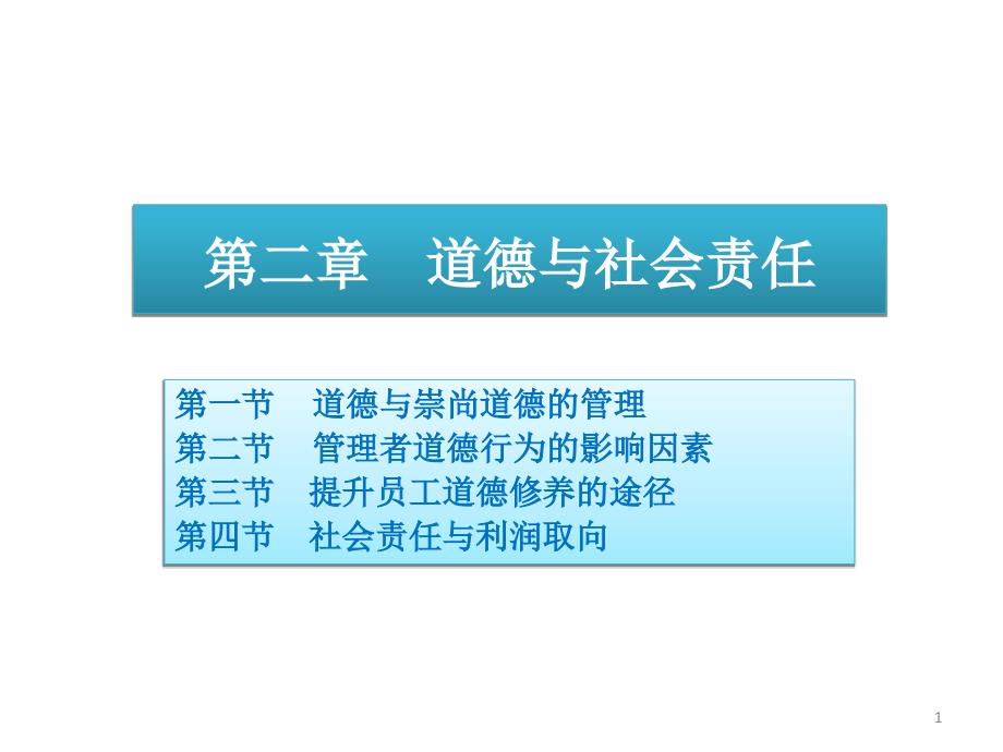 企业管理之道德与社会责任.ppt_第1页