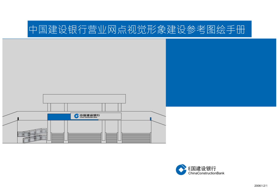 《中国建设银行营业网点视觉形象绘图手册》