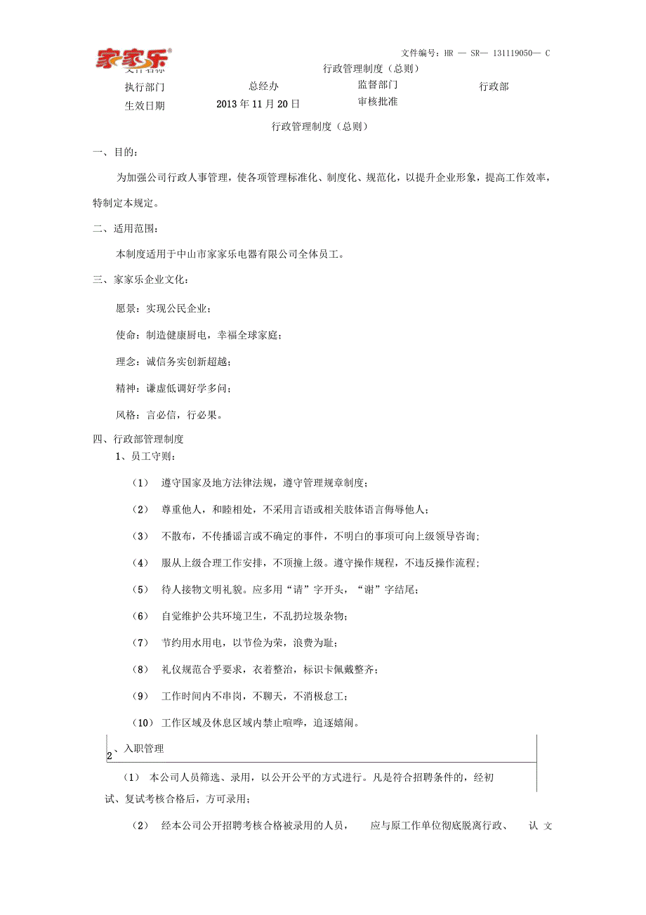 行政管理制度总则_第1页