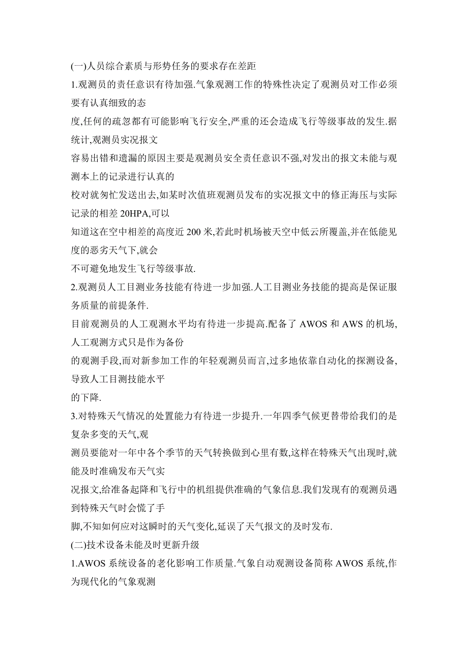 影响民航气象观测工作服务质量的要因及其对策_第2页