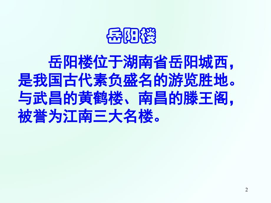 《岳阳楼记》 课件.ppt_第2页