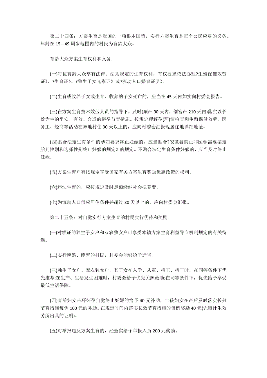 关于2022年《村民自治章程》_第4页