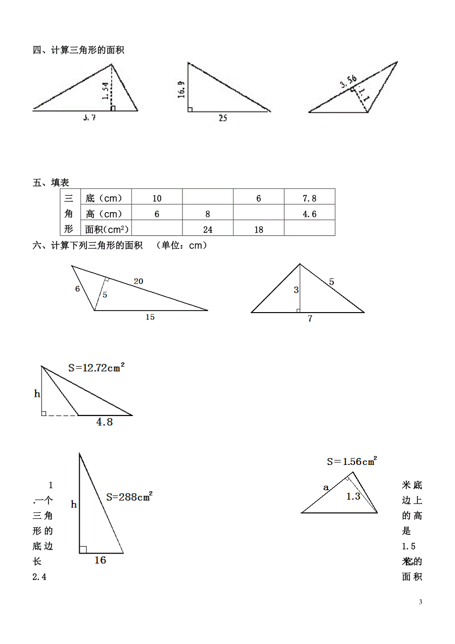 三角形、平行四边形、梯形的面积练习题.doc_第3页