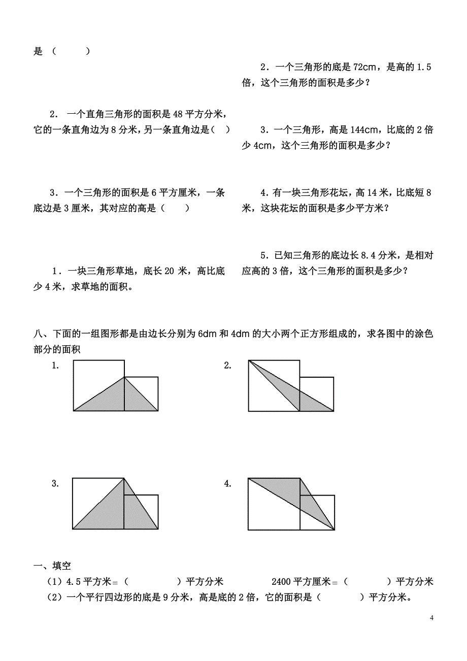 三角形、平行四边形、梯形的面积练习题.doc_第4页