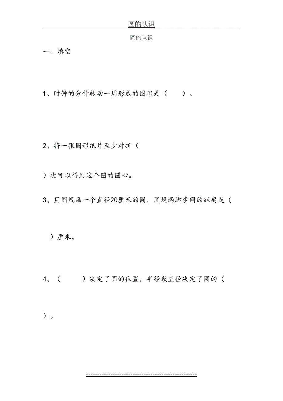 新人教版六年级数学上圆的认识和周长练习题_第2页