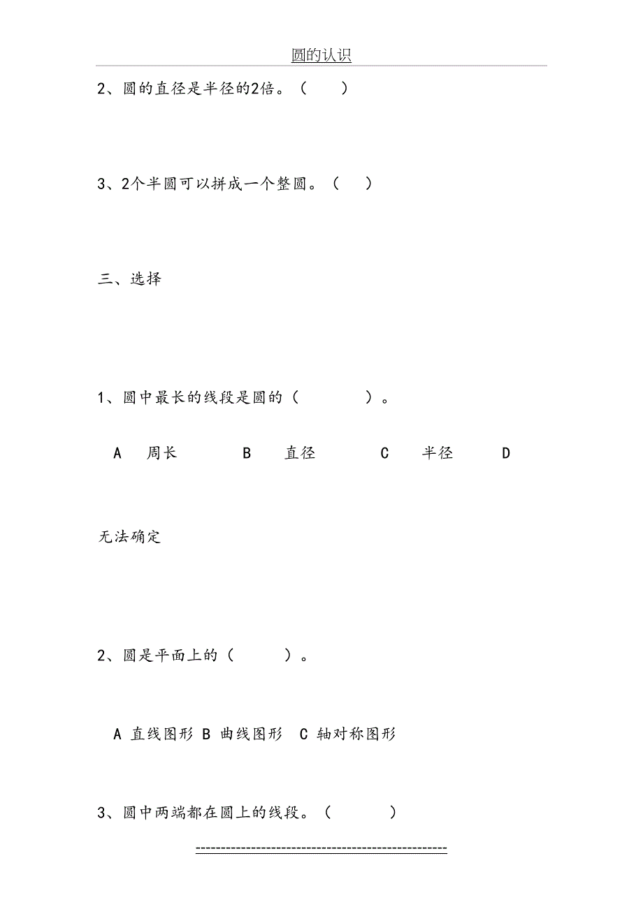 新人教版六年级数学上圆的认识和周长练习题_第4页