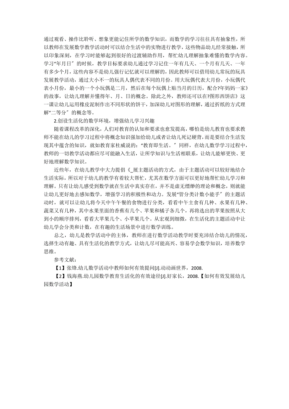 如何有效开展幼儿园数学活动_第3页