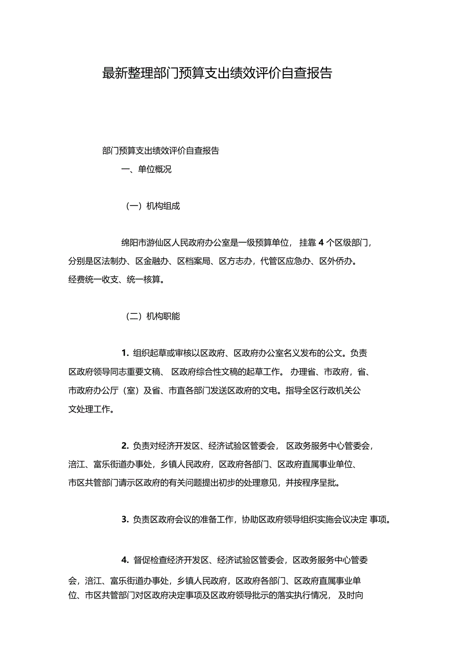 最新整理部门预算支出绩效评价自查报告x_第1页