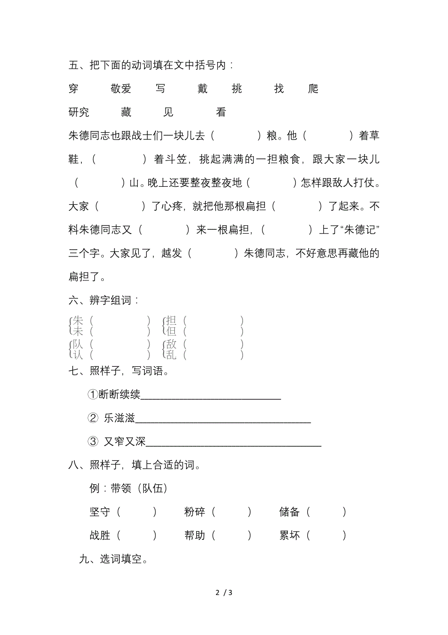 冀教版小学语文二年级上27朱德的扁担练习题_第2页