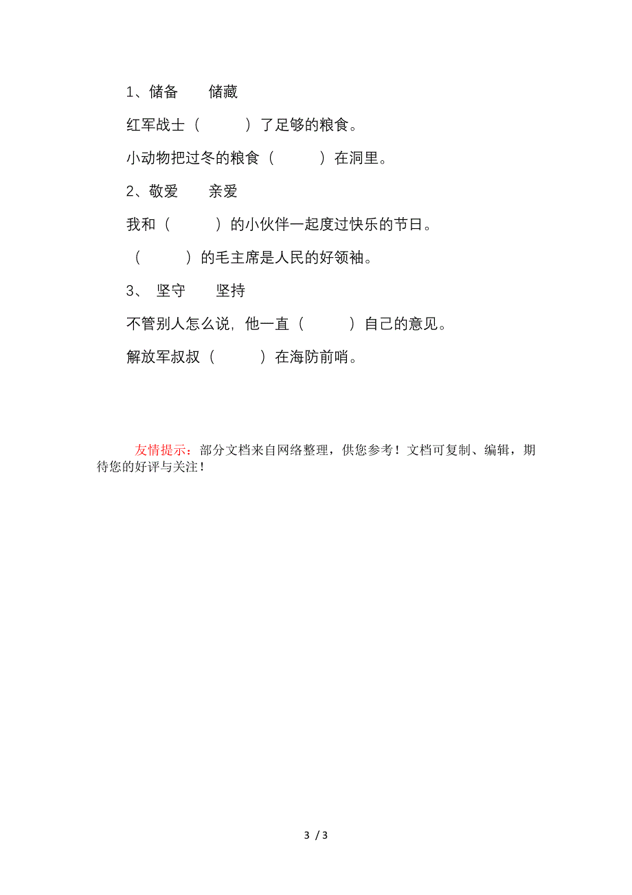 冀教版小学语文二年级上27朱德的扁担练习题_第3页