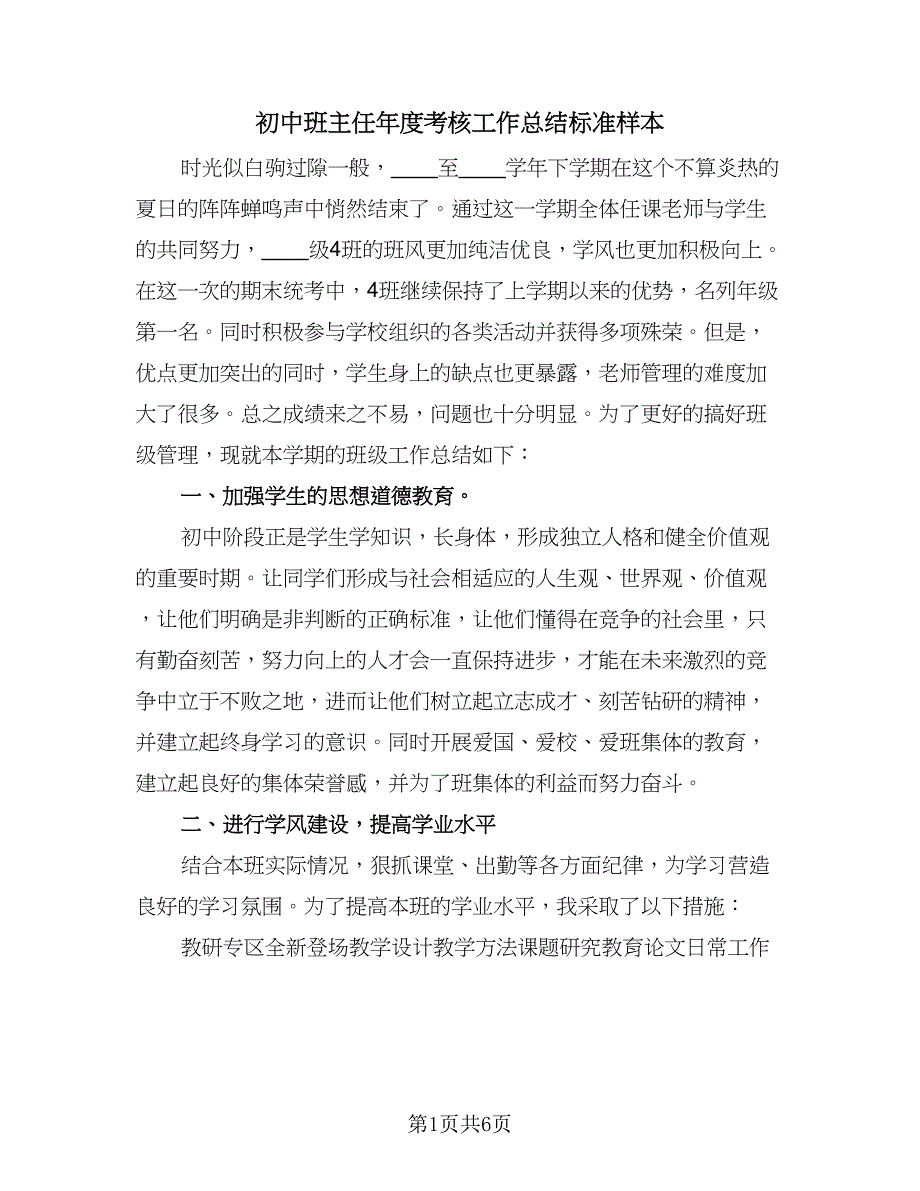 初中班主任年度考核工作总结标准样本（二篇）_第1页