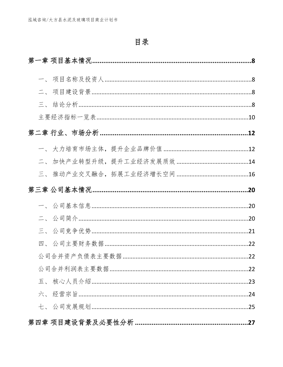 大方县水泥及玻璃项目商业计划书_第2页