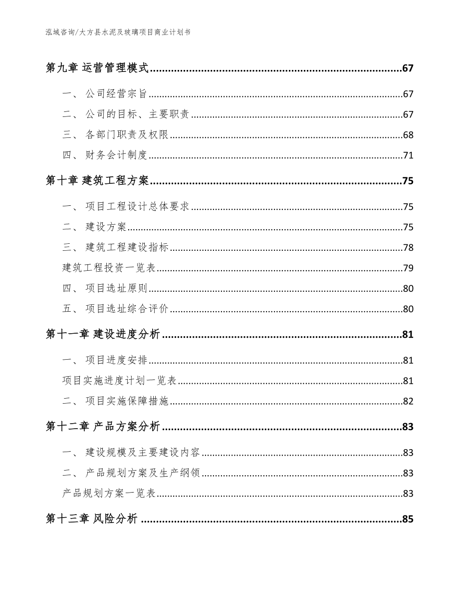 大方县水泥及玻璃项目商业计划书_第4页