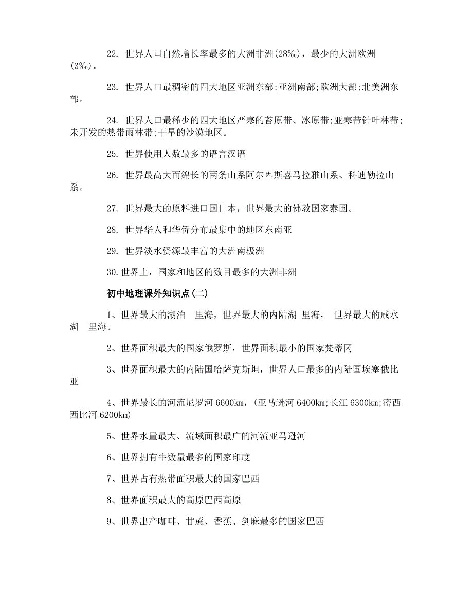 初中地理课外知识点_第2页