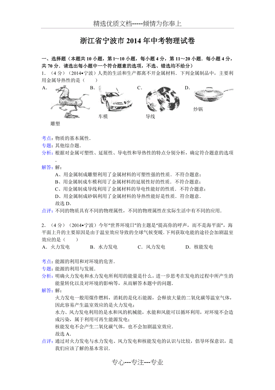 浙江省宁波市2014年中考物理试卷_第1页