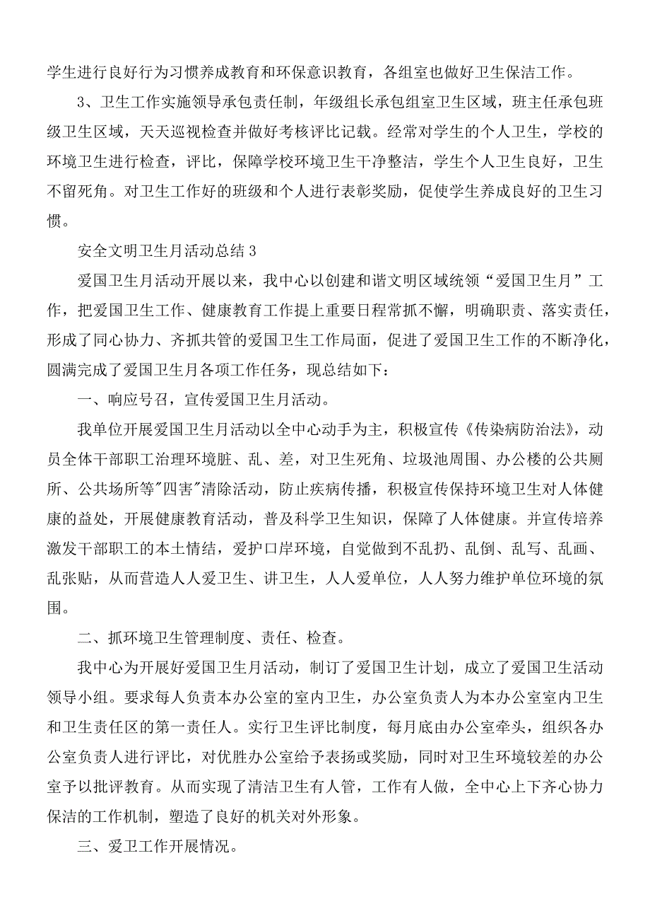 安全文明卫生月活动总结3篇_第4页