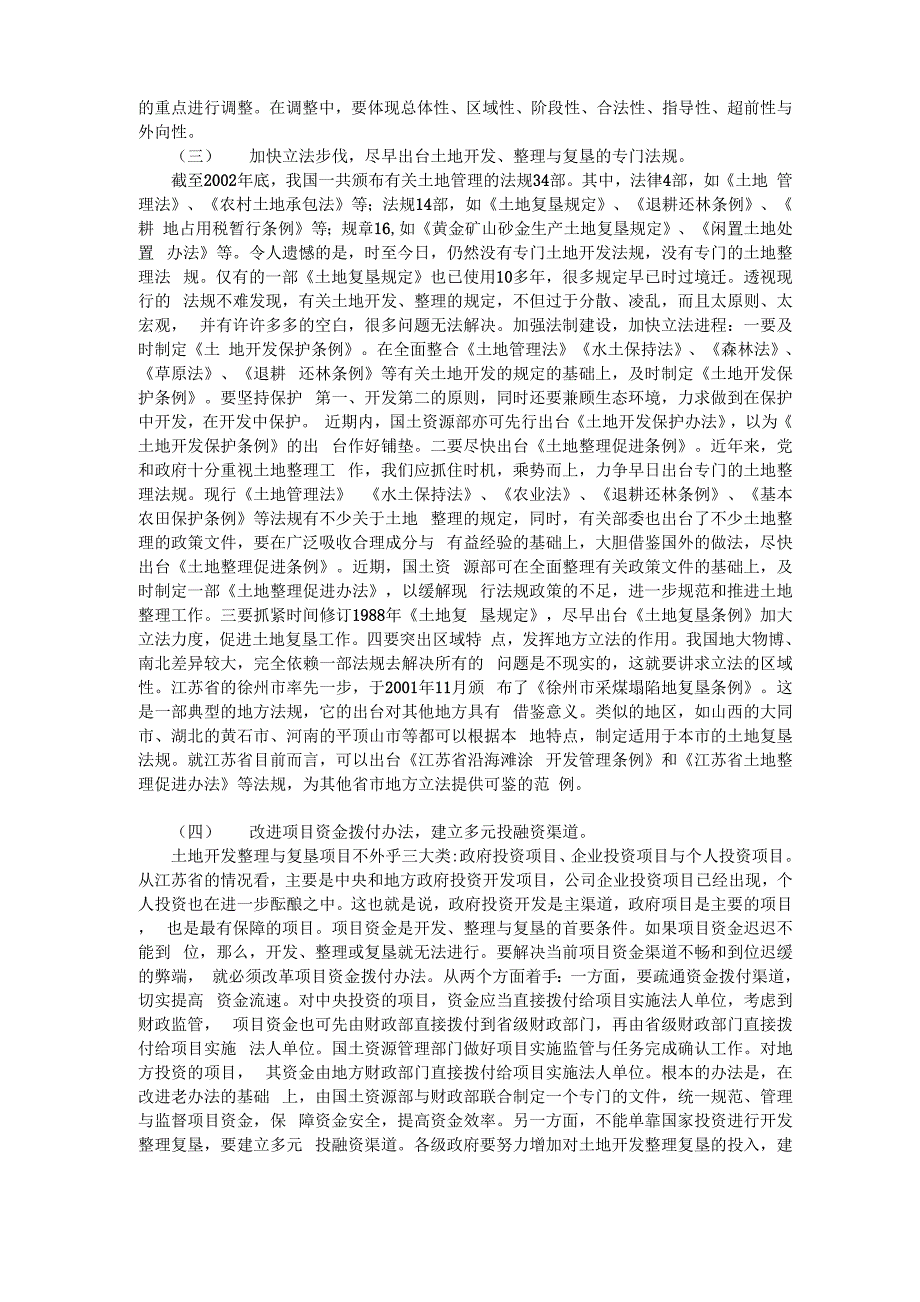 土地整理复垦调研报告_第2页