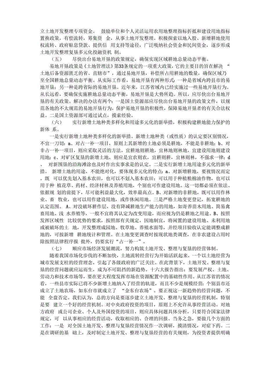 土地整理复垦调研报告_第3页