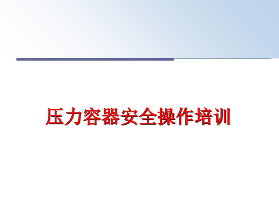 最新压力容器安全操作培训ppt课件_第1页