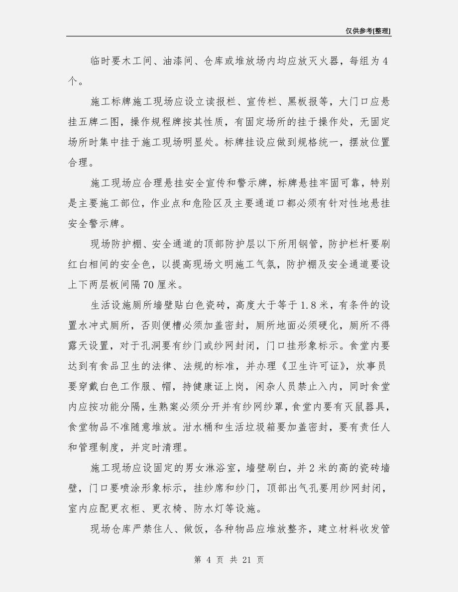 建筑工地安全生产检查要点.doc_第4页