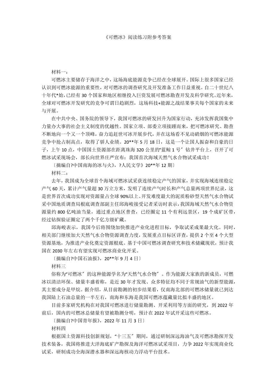 《可燃冰》阅读练习附参考答案_第1页